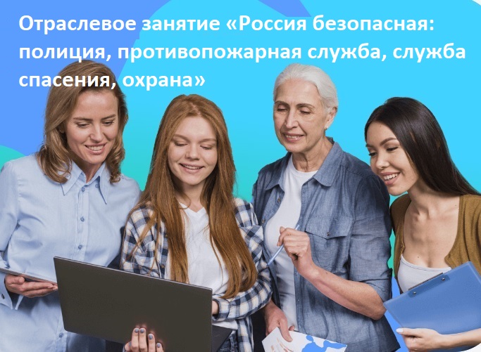 Отраслевое занятие «Россия безопасная: полиция, противопожарная служба, служба спасения, охрана».