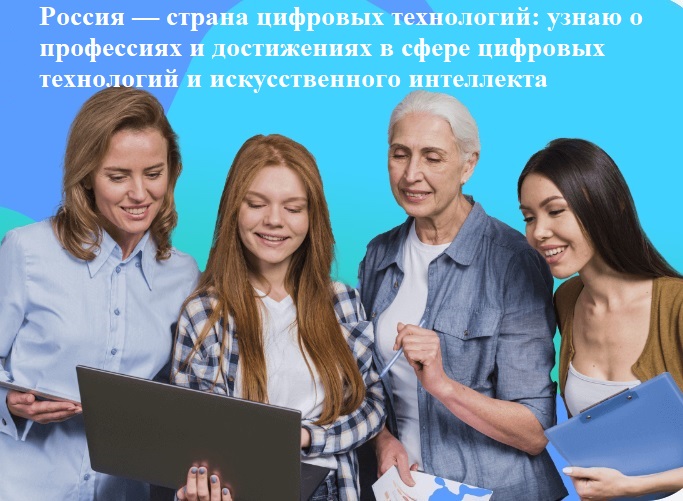 Профориентационное занятие «Россия — страна цифровых технологий: узнаю о профессиях и достижениях в сфере цифровых технологий и искусственного интеллекта».