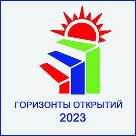 Горизонты 2023