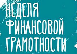 Неделя финансовой грамотности.